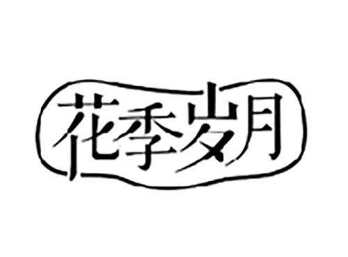 花季岁月