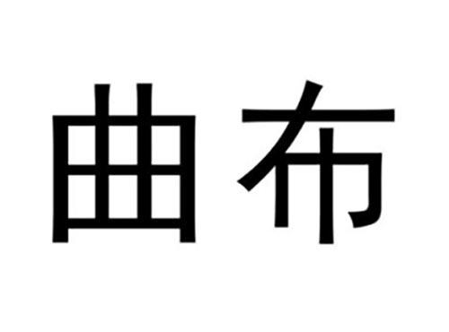 曲布