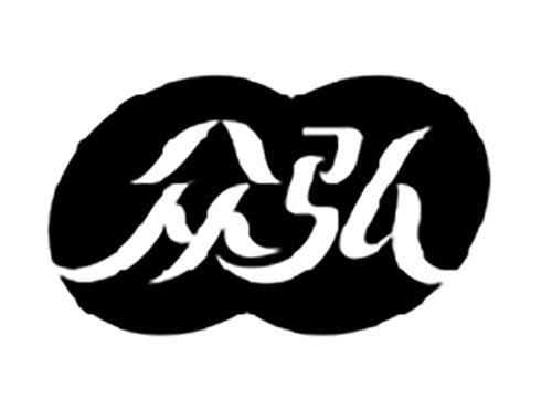 众弘