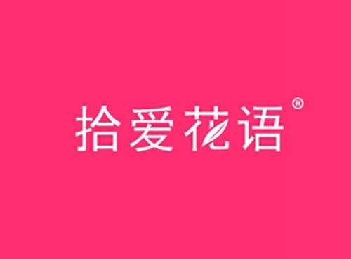 拾爱花语