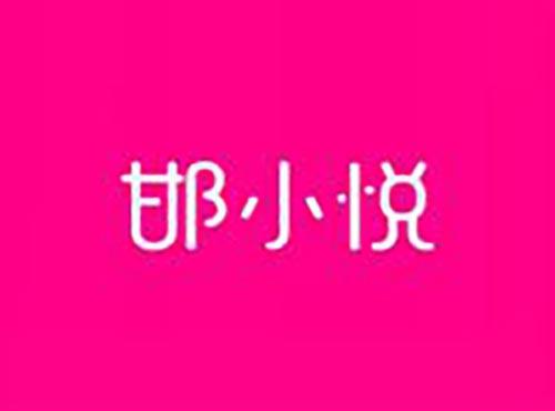 邯小悦