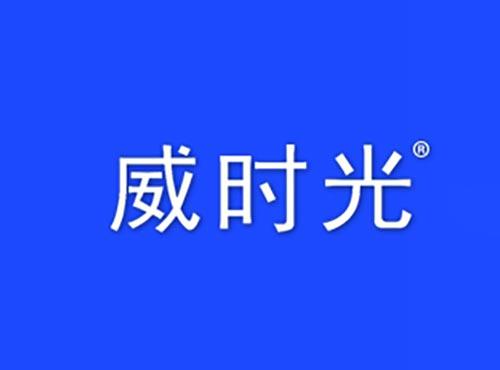 威时光