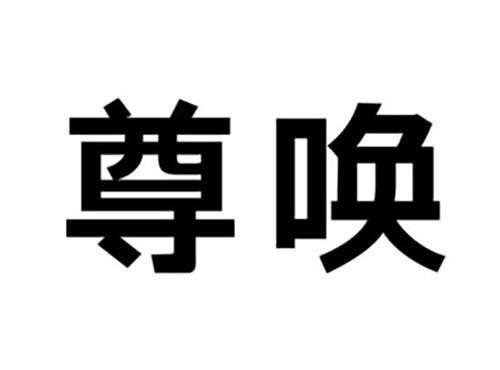 尊唤