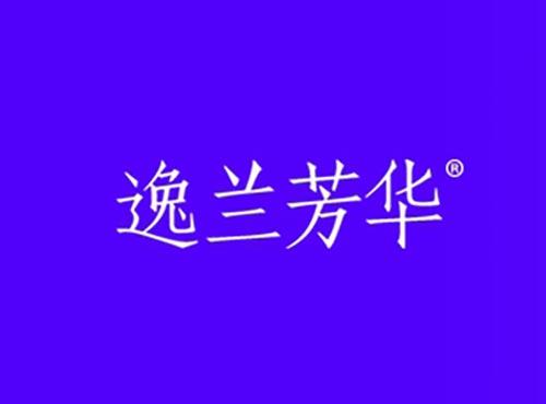 逸兰芳华