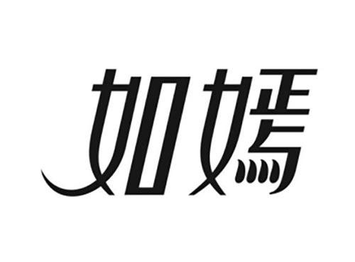 如嫣