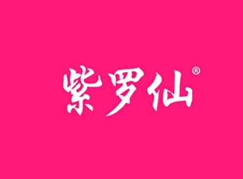 紫罗仙