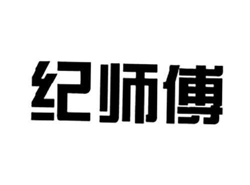 纪师傅