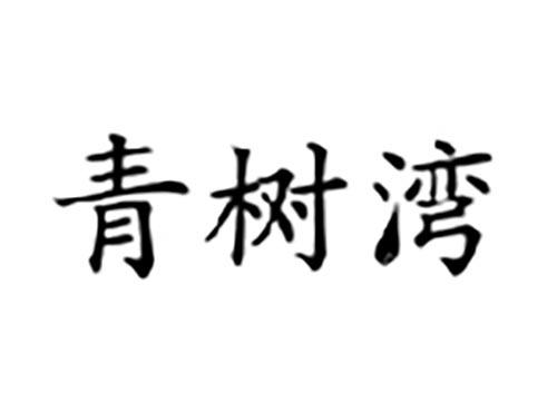 青树湾