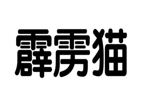 霹雳猫