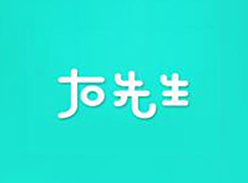 右先生