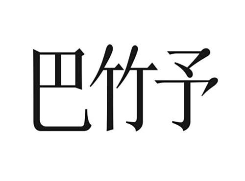 巴竹予