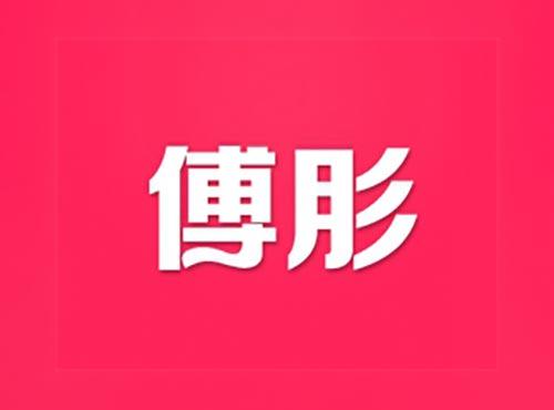 傅肜
