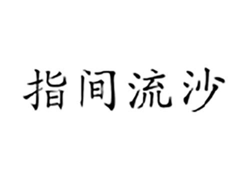 指间流沙