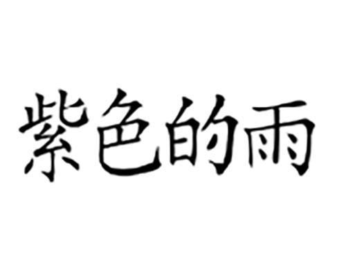 紫色的雨