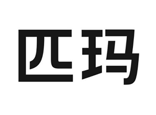 匹玛