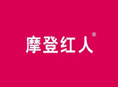 摩登红人