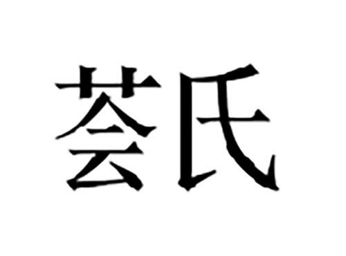 荟氏