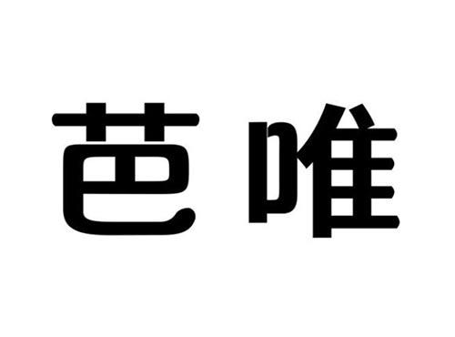 芭唯