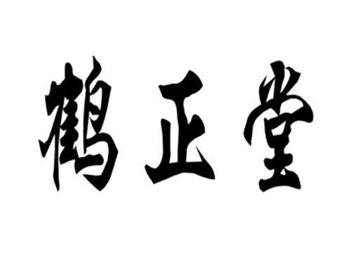 鹤正堂