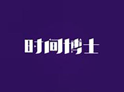 时间博士