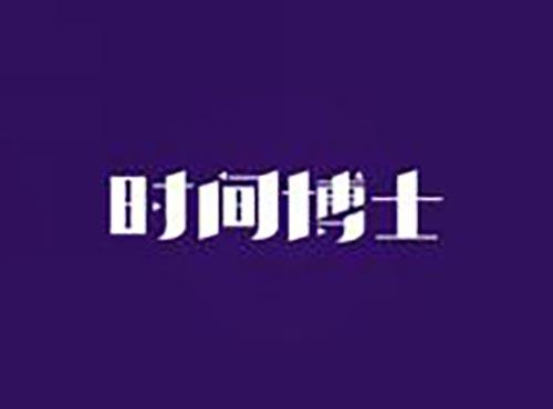 时间博士