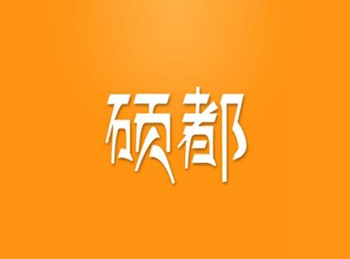硕都