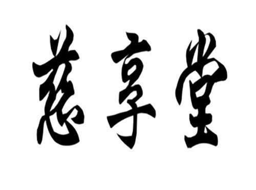 慈享堂