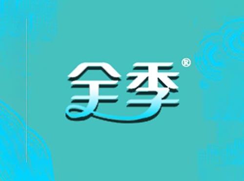 全季