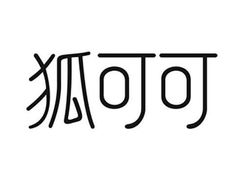 狐可可