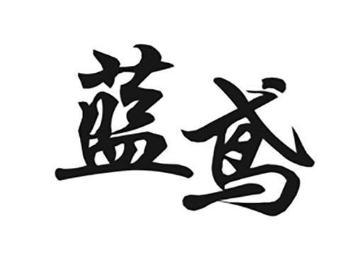 蓝鸢