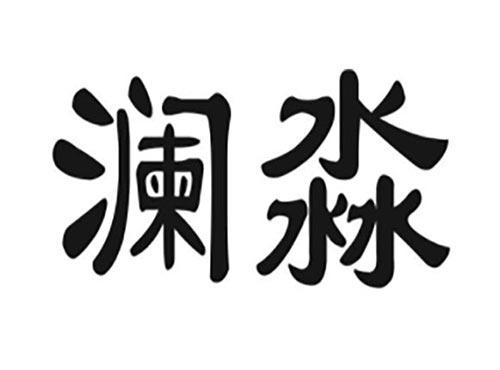澜淼