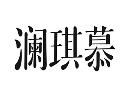 澜琪慕
