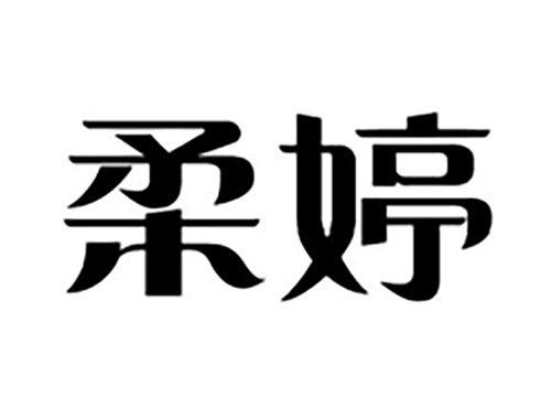 柔婷