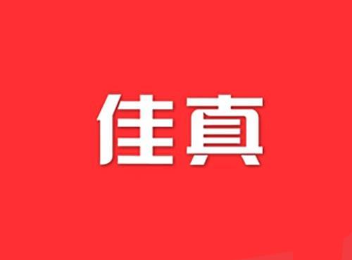 佳真
