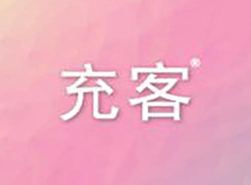 充客