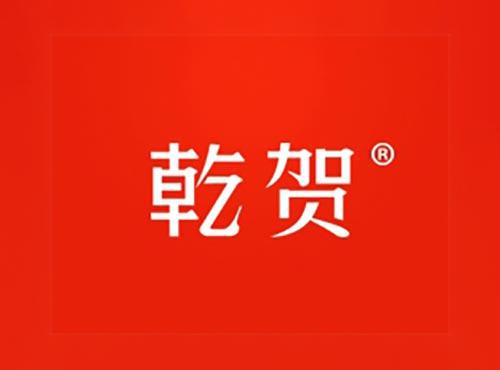 乾贺