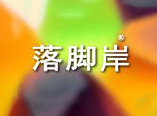 落脚岸