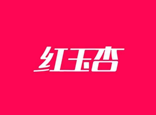 红玉杏