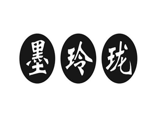墨玲珑