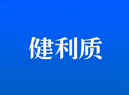 健利质