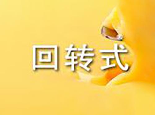 回转式