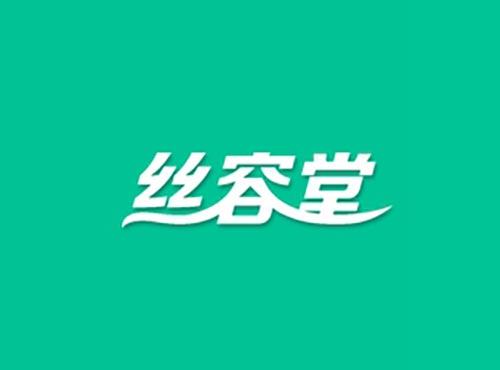 丝容堂