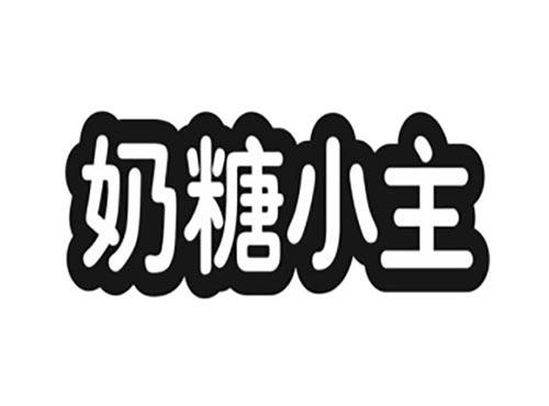 奶糖小主