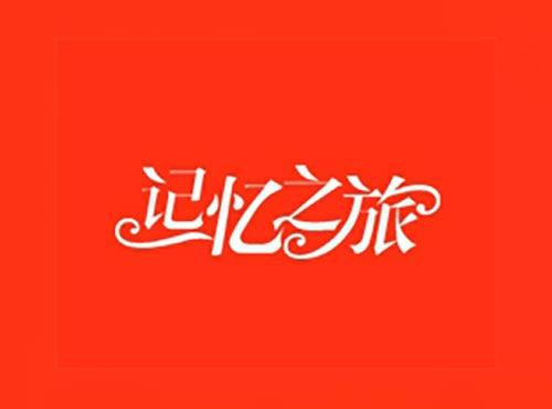 记忆之旅