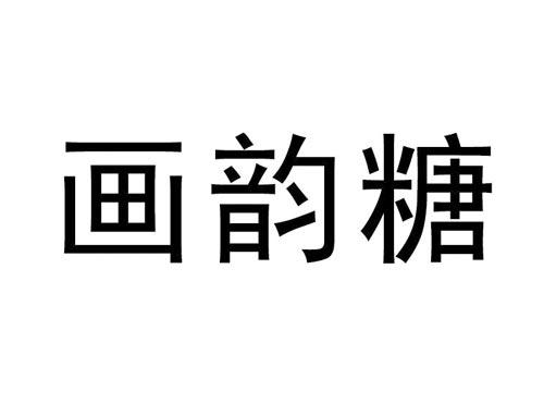 画韵糖