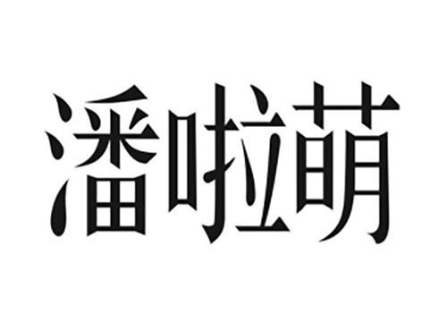 潘啦萌