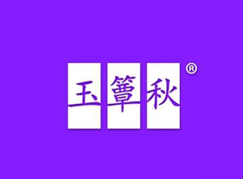 玉簟秋