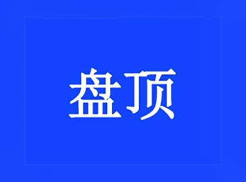 盘顶