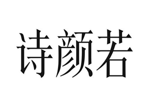 诗颜若
