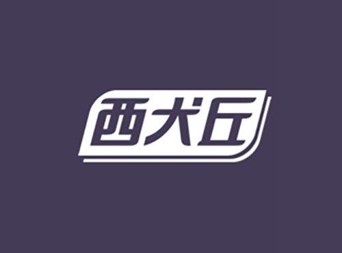 西犬丘